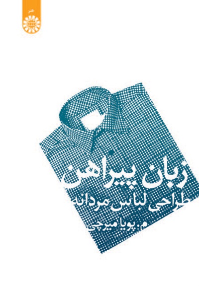 زبان پیراهن (طراحی لباس مردانه) - نویسنده: م.پویا میرچی - ناشر: سازمان سمت